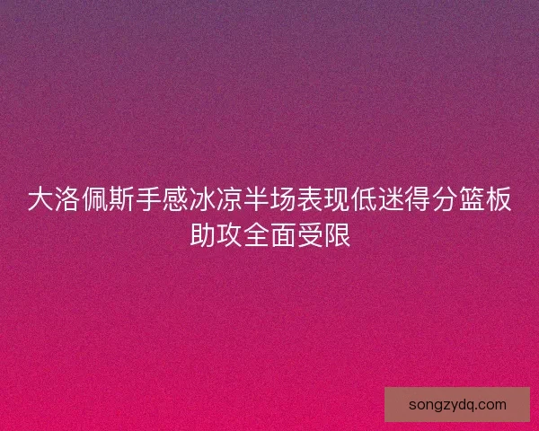 大洛佩斯手感冰凉半场表现低迷得分篮板助攻全面受限